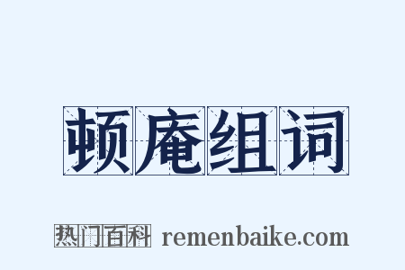 顿庵组词是什么意思的图片